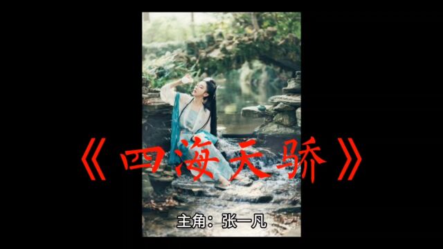 《四海天骄》张一凡全文免费阅读【完结无删减】