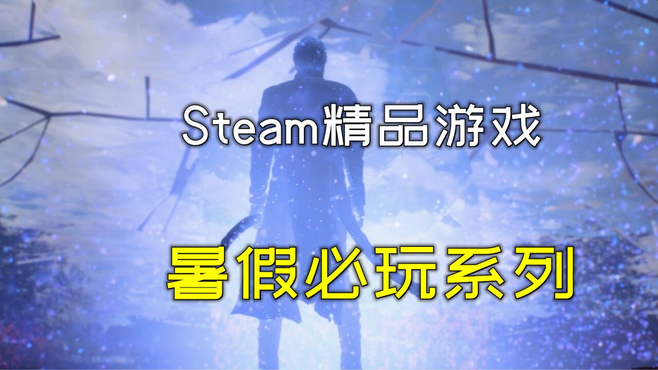 暑假游戏荒?3款Steam精品单机游戏大作推荐,不可错过!