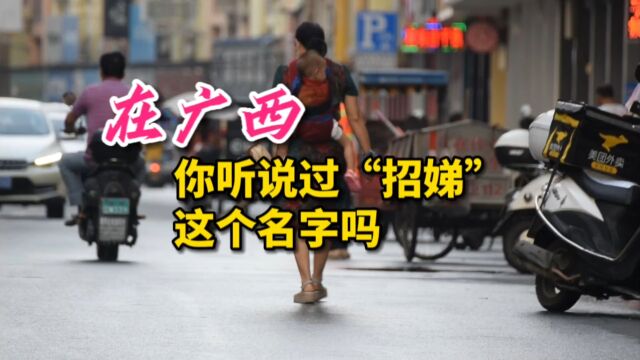 在广西,你听说过“招娣”这个名字吗?