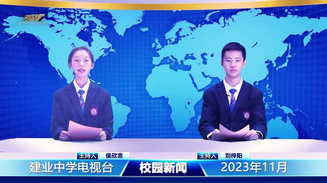 建业外国语中学校园电视台2023.11月份校园新闻