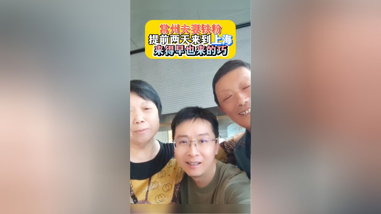 常州夫妻铁粉提前两天来到上海来得早也来的巧