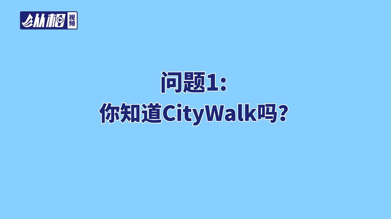 年轻人新宠CityWalk :被污名?被接纳?