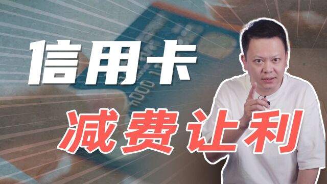 信用卡新规:每月少还100,仍然算全额还款