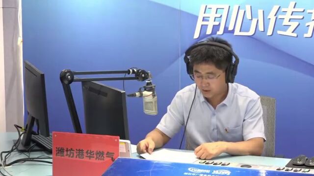 【第一百七十七期】潍坊港华燃气有限公司ⷣ€Š政策访谈》