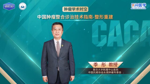 CACA指南精读巡讲专访【整形重建】丨季彤教授