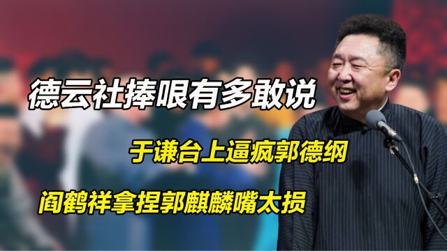 德云社进攻型捧哏多敢说,于谦逼疯郭德纲,阎鹤祥花式拿捏郭麒麟