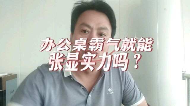 强烈建议私营企业老板别把办公桌弄得那么大,那么有霸气和夸张!