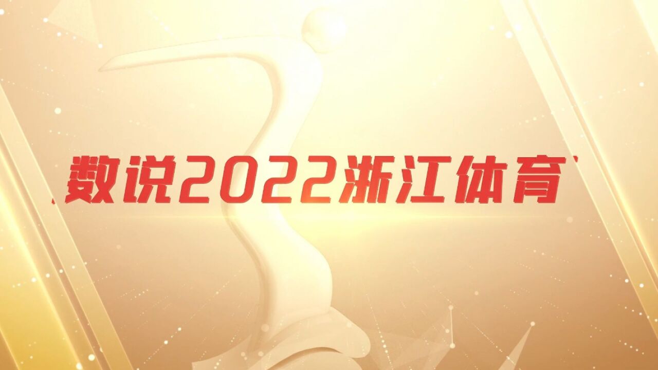 “数”说2022浙江体育