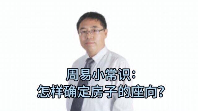 周易小常识:怎样确定房子的座向?