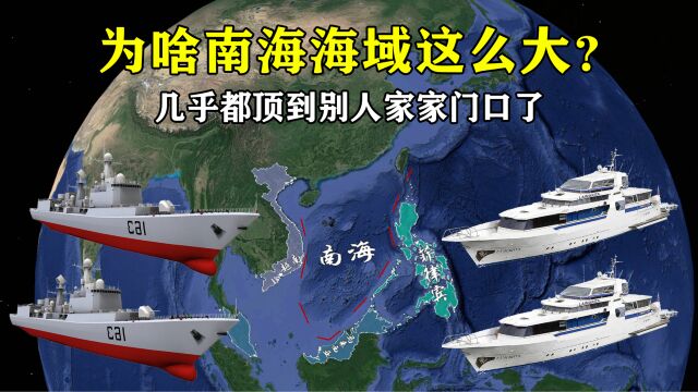 为啥中国南海海域这么大?几乎都顶到别人家家门口了