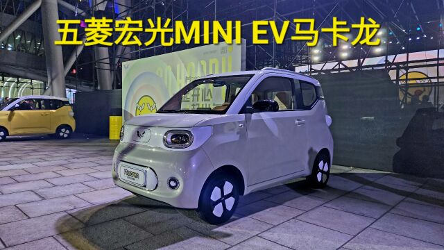 代步神器 五菱宏光MINI EV马卡龙上市