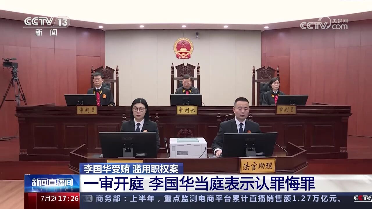 李国华受贿 滥用职权案 一审开庭 李国华当庭表示认罪悔罪