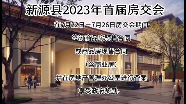 2023年新源首届房交会将盛大启幕!!