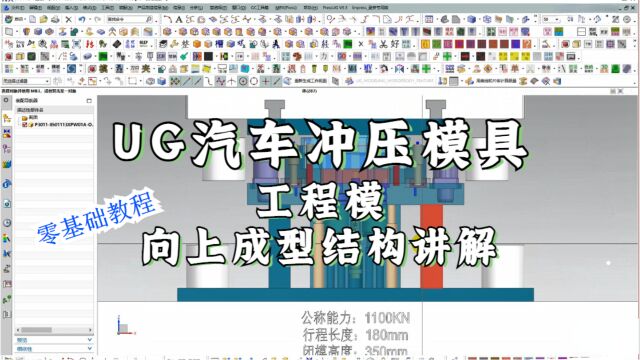 UG汽车单工程模具之向上成型结构设计讲解