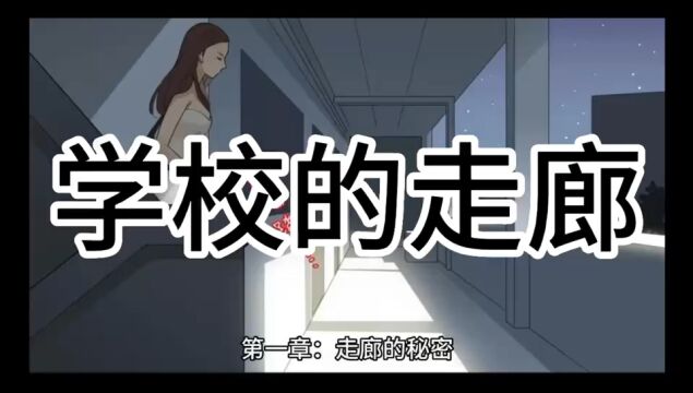 学校的走廊.胆小慎入.女同学慎入