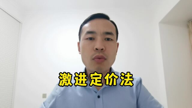 老板必看:激进定价法