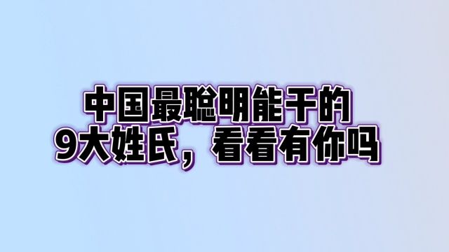 中国最聪明能干的,9大姓氏,看看有你吗?