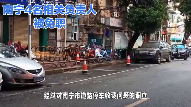 南宁4名相关责任人被免职