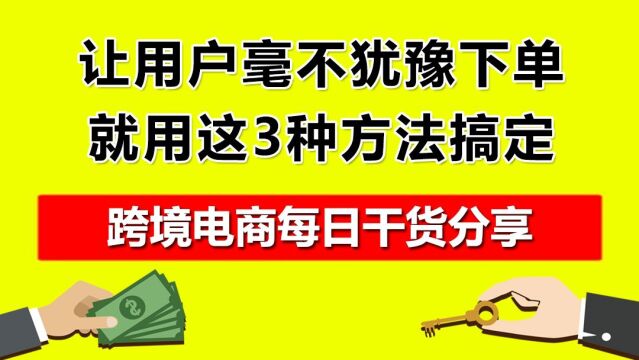 2.让用户毫不犹豫下单,就用这3种方法搞定