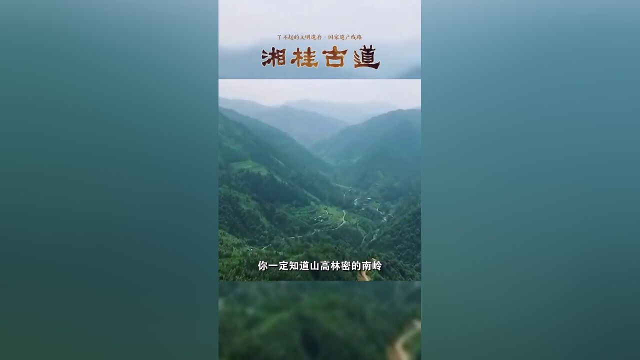 湘桂古道,穿越巍巍南岭,连通三湘八桂