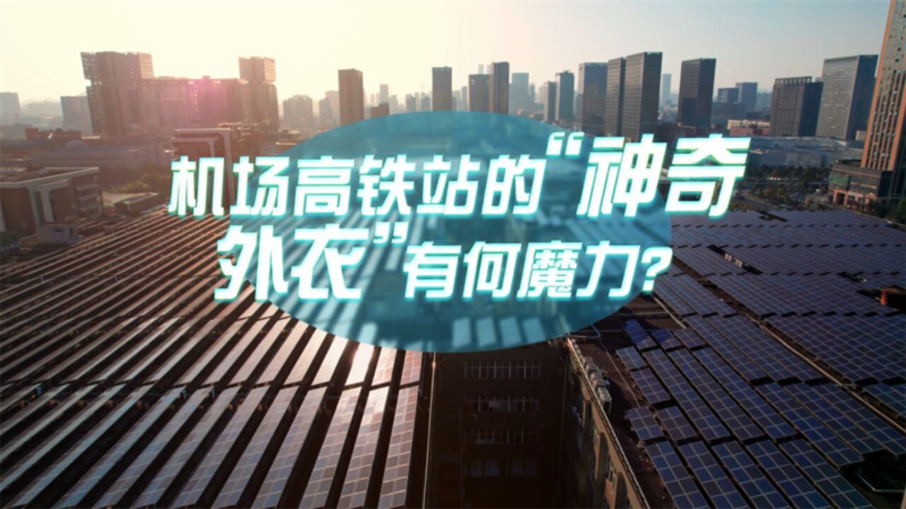 中国式现代化ⷩ’年的回答丨机场高铁站的“神奇外衣”有何魔力?