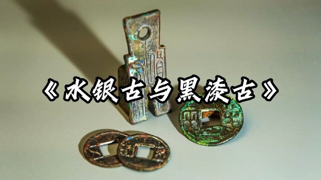 “水银古”和“黑漆古”的古币是如何形成的?有哪些特点?