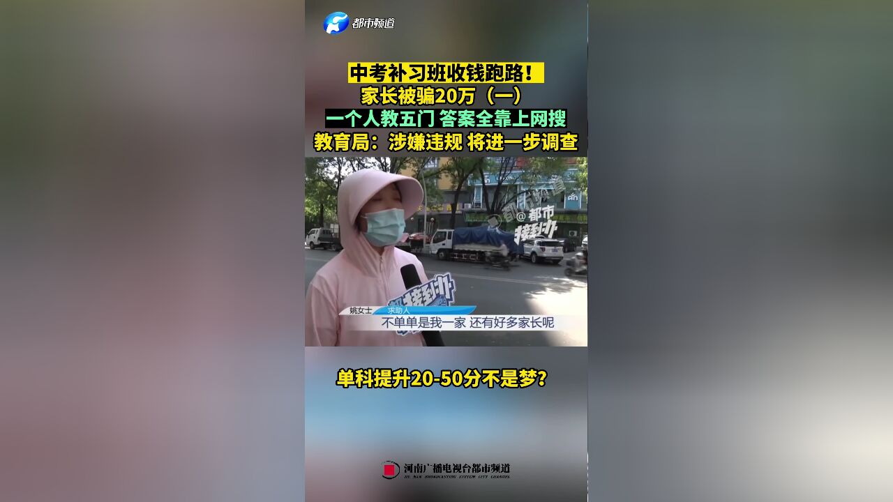 单科提升2050分不是梦?中考补习班收钱跑路!家长被骗20万(一)