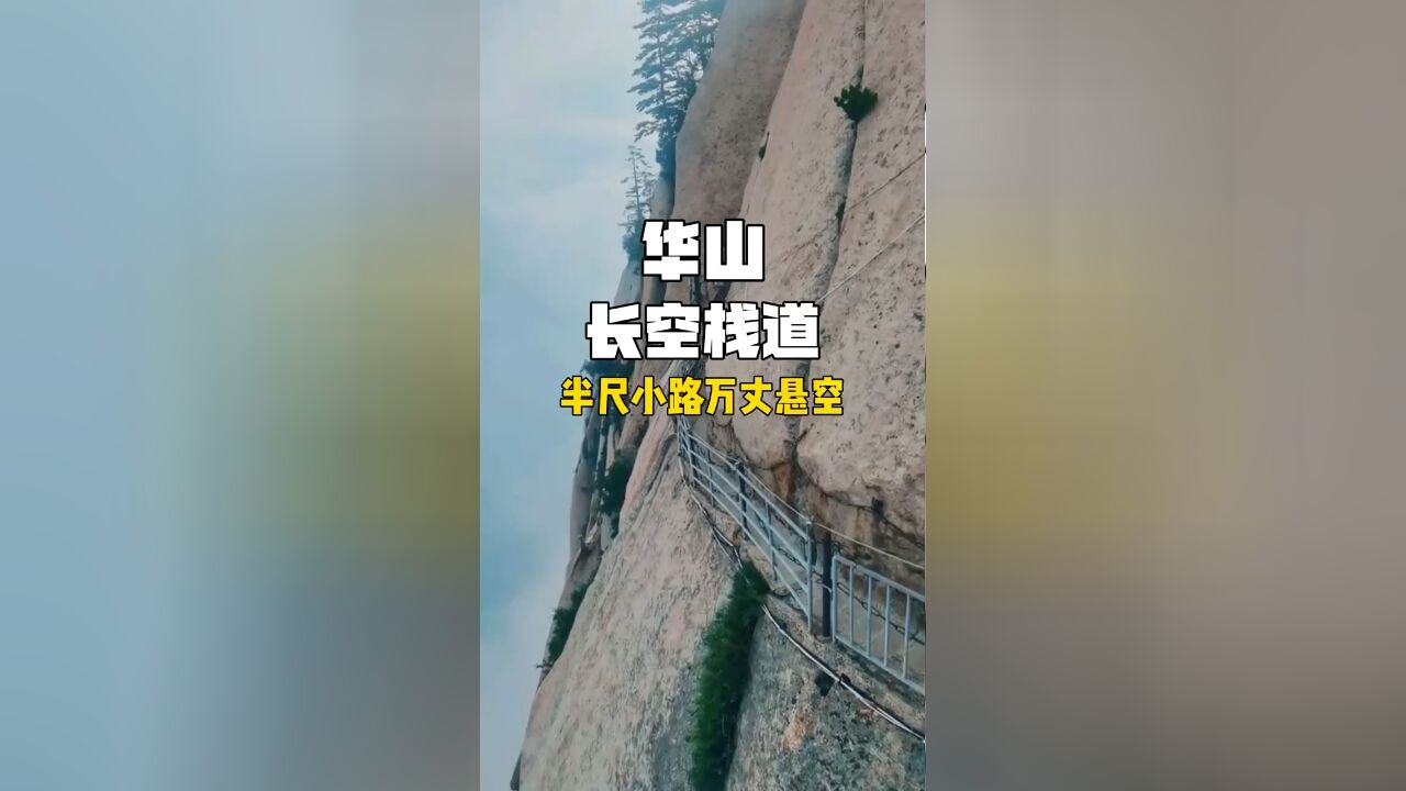 全球十大最恐怖悬崖步道之一 华山长空栈道