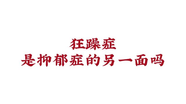 狂躁症是抑郁症的另一面吗?