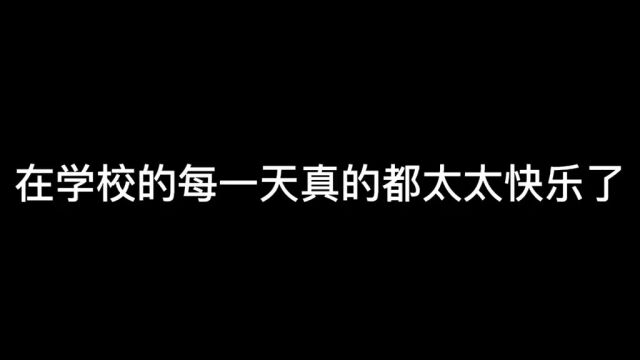 讲讲你们在学校最快乐的事情叭!