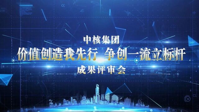 中核集团“价值创造我先行、争创一流立标杆”答辩评审活动圆满落幕