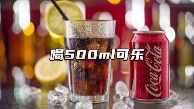 喝一瓶500ml可乐人体会发生什么?喝可乐到底会不会上瘾?