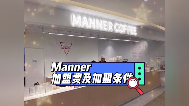 manner咖啡加盟费及加盟条件是什么?manner咖啡官网投资分析