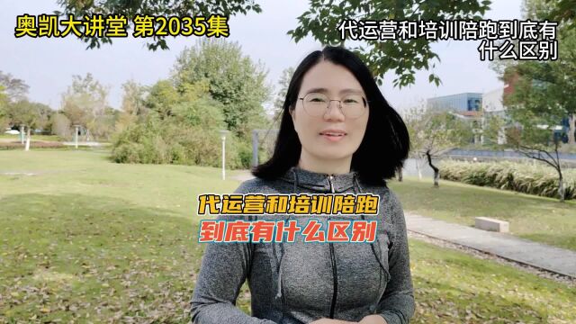 2035 代运营和培训陪跑到底有什么区别