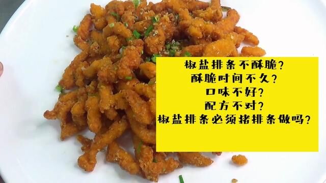 椒盐排条必须猪排条做吗?为什么酥脆时间不久?厨师长为你演示 #椒盐排条 #椒盐排条怎么做