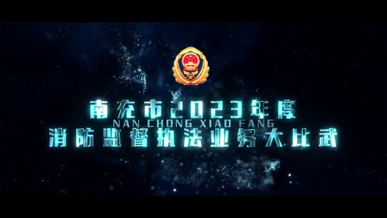 沙场亮剑秋点兵,,秣马厉兵正当时,,2023年南充市消防监督执法业务大比武暨消防技术服务机构执业能力竞赛