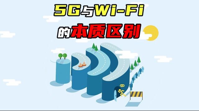 5G与WiFi的本质区别