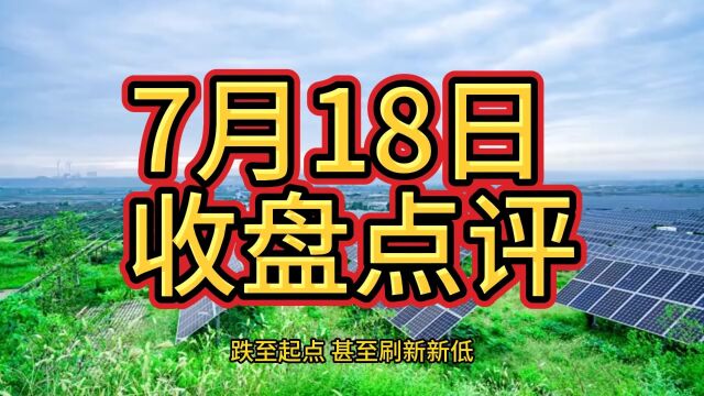 7月18日 收盘点评