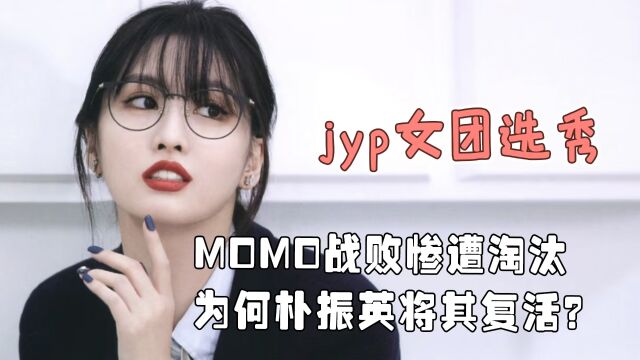 MOMO有什么资本?能让JYP为她打破规则,让她获得TWICE出道位