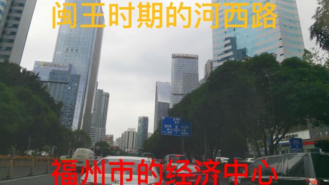 实拍福州新轴线五四路,五代闽王时期的河西路,福州市的经济中心