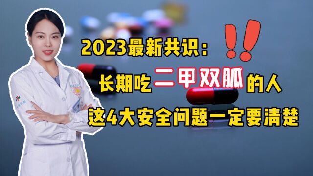 2023最新共识:长期吃二甲双胍的人,这4大安全问题要清楚