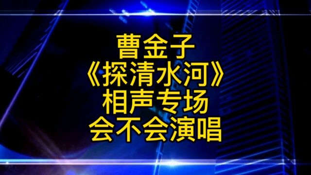 曹云金全网上线《探清水河》是为应急相声专场演出