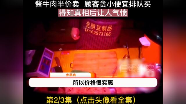 贸易市场酱牛肉半价卖 顾客贪小便宜排队买 得知真相大吃一惊社会百态 纪录片 牛肉