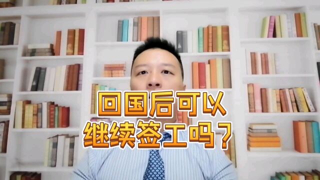 从意大利回国后可以继续签工吗?