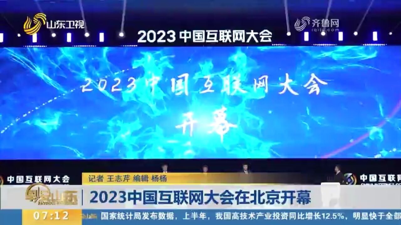 2023中国互联网大会在北京开幕,聚焦互联网多个热点板块