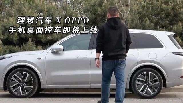 理想汽车 X OPPO带来更智能的出行体验! 手机桌面控车即将上线