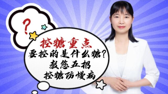 “控糖”重点要控的是什么糖?教您五招控糖防慢病