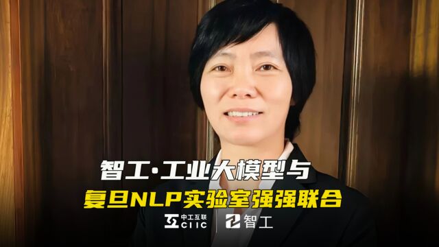 复旦大学NLP实验室主任黄菁萱:愿为中工互联提供先进的自然语言处理解决方案