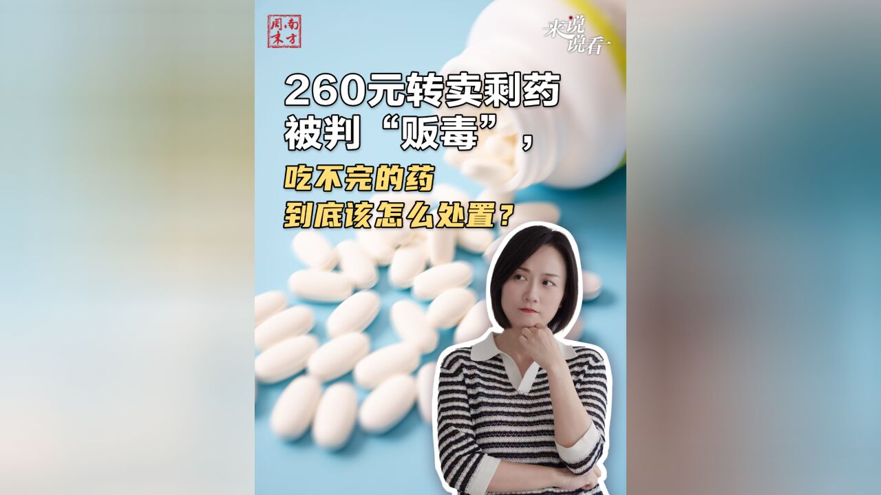 260元转卖剩药被判“贩毒”,吃不完的药到底该怎么处置?