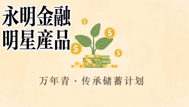 永明金融明星产品